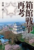 箱館戦争再考【HOPPAライブラリー】