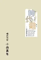 時代錯語【HOPPAライブラリー】