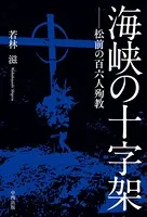 海峡の十字架【HOPPAライブラリー】