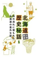 北海道歴史秘話