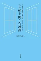 日誌 朝を開く介護員