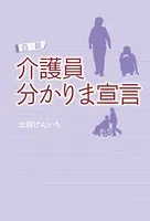 日誌 介護員 分かりま宣言