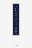 ぶんがくのひとりごと