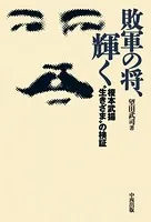 敗軍の将、輝く