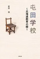 屯田学校