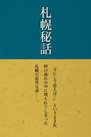 札幌秘話