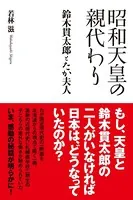 昭和天皇の親代わり