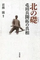 北の礎