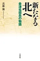 新たなる北へ