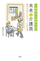 未来の介護員