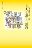 日誌 名も無き介護員