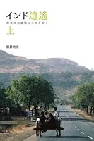 インド逍遥