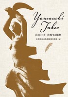 山内壮夫 共鳴する彫刻