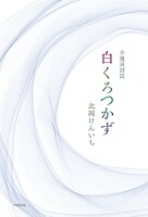 介護員詩誌 白くろつかず