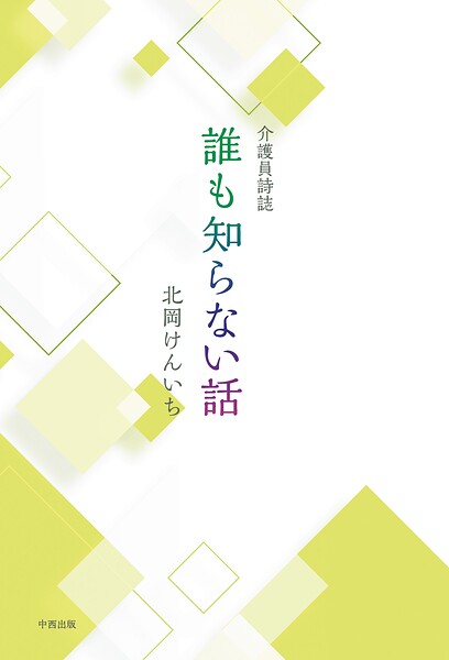 介護員詩誌 誰も知らない話