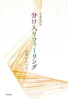 介護員詩誌 分け入りフィーリング