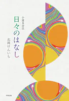 介護員詩誌 日々のはなし