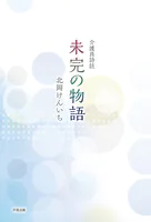 介護員詩誌 未完の物語