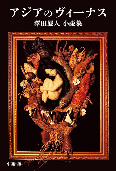 アジアのヴィーナス 澤田展人小説集
