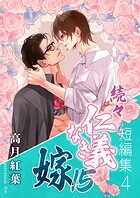 続々・仁義なき嫁15 〜短編集4〜