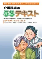 介護現場の5Sテキスト