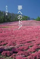 夢へのドア―あき詩集