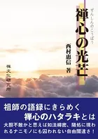 禅心の光芒