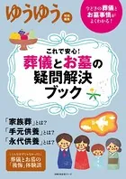 これで安心！ 葬儀とお墓の疑問解決ブック