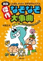 新版 傑作なぞなぞ大事典