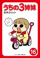 ぷりっつ電子文庫 うちの3姉妹