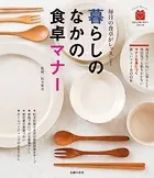 暮らしのなかの食卓マナー