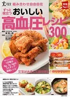 組み合わせ自由自在 おいしい高血圧レシピ300