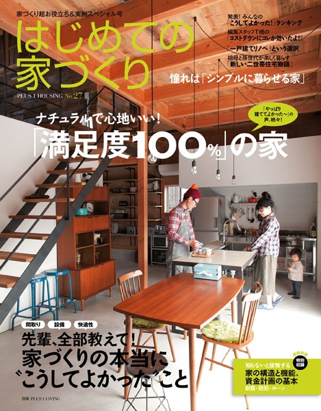 はじめての家づくり No.27