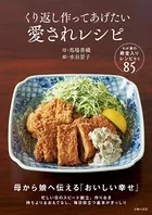 くり返し作ってあげたい 愛されレシピ