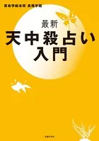 最新 天中殺占い入門