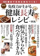 100歳まで元気な体をつくる！免疫力が上がる健康長寿レシピ