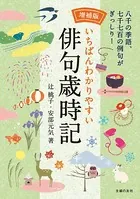 増補版 いちばんわかりやすい俳句歳時記