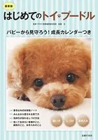 最新版 はじめてのトイ・プードル 飼い方 しつけ お手入れ