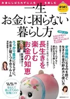 一生お金に困らない暮らし方