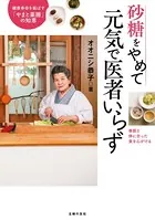 砂糖をやめて元気で医者いらず