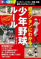 超カンタンにわかる！少年野球ルール ピッチャー、バッター、守備、走塁、審判、スコアもバッチリ！