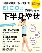 EICO式7日間下半身やせプログラム