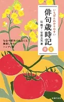 いちばんわかりやすい俳句歳時記