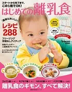 スタートから完了まで、この1冊でOK！はじめての離乳食
