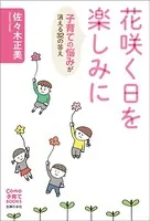 花咲く日を楽しみに 子育ての悩みが消える32の答え