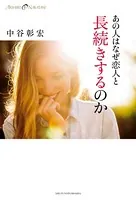 あの人はなぜ恋人と長続きするのか