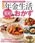 決定版 年金生活100円おかず