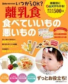 いつからOK？ 離乳食 食べていいもの悪いもの