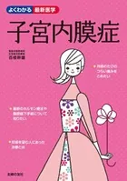 子宮内膜症
