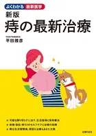新版 痔の最新治療